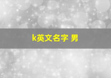 k英文名字 男